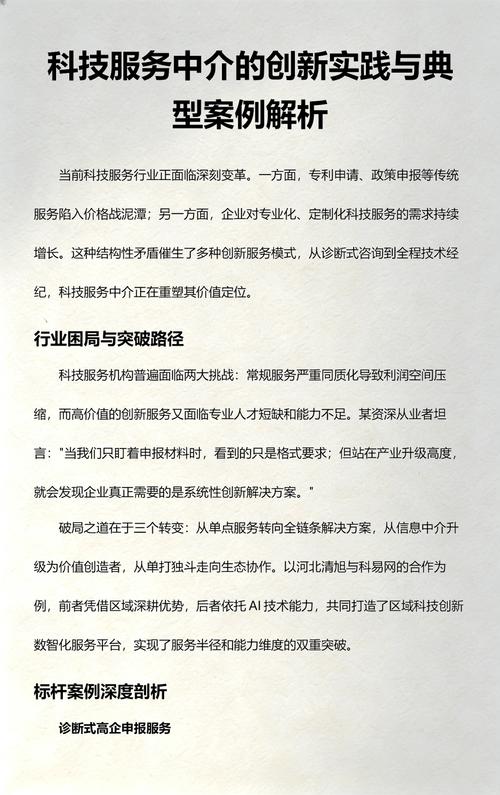 科技服务中介的创新实践与典型案例解析